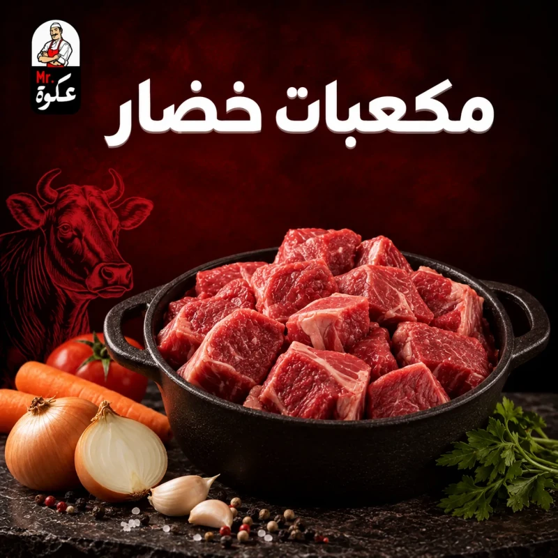 مكعبات خضار
